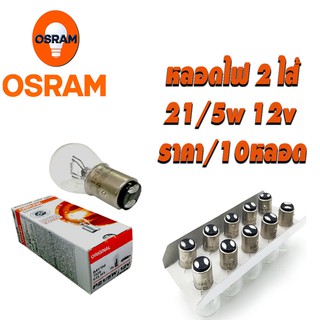 หลอดไฟ 7528 12V P21/5W OSRAM หรือหลอดไฟ 1016 ราคา/10 หลอด