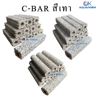 แยกชิ้น C bar Ceramic Bar สีเทา แบบมีรูพรุน ทรง สี่เหลี่ยม ทรงหยัก และทรงกลม ขายแยกชิ้น 1ชิ้น