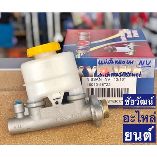 แม่ปั๊มเบรคตัวบน สำหรับรถ Nissan NV (13/16”)