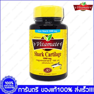 Vitamate Shark Cartilage ไวตาเมท กระดูกอ่อนปลาฉลาม 30 เม็ด