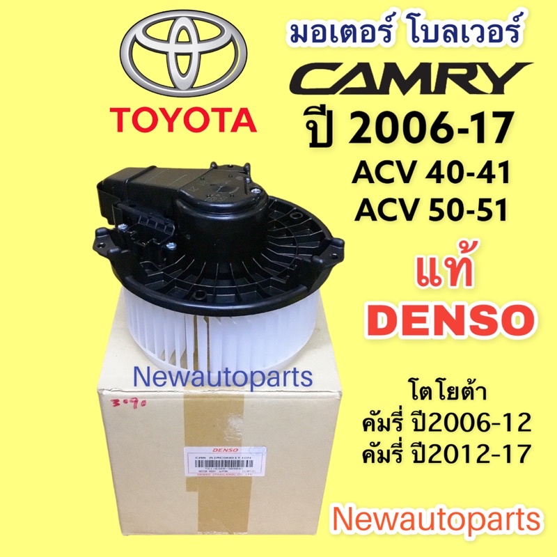 โบลเวอร์ DENSO TOYOTA CAMRY ACV40 41 ACV50 51 ปี2006-17 โบเวอร์  LEXUS ES250 ALPHARD VELLFIRE ANH30 มอเตอร์ พัดลมตู้แอร์