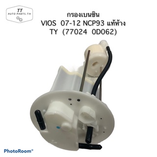 กรองเบนซิน VIOS  07-12 NCP91/NCP93 แท้ห้าง (77024  0D062)