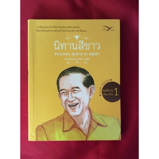 หนังสือนิทานสีขาว/ดร.อาจอง ชุมสาย ณ อยุธยา