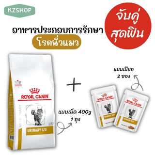 [[จับคู่สุดฟิน]] Royal Canin อาหารแมวประกอบการรักษาโรคนิ่ว (URINARY S/O) แบบเม็ด 400 g และแบบเปียก 2 ซอง