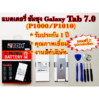 แบตเตอรี่ ซัมซุง Tab 7.0(P1000/P1010)สินค้างานแท้บริษัท100% แถมฟรี!!อุปกรณ์เปลี่ยนครบชุด (รับประกัน1ปี)