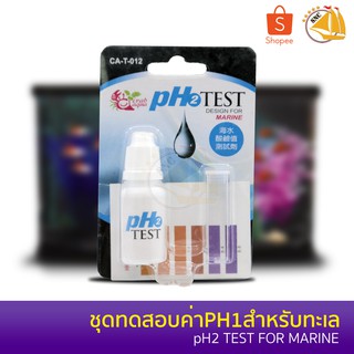 Carb Aqua PH2 Test ชุดทดสอบค่า pH สำหรับน้ำทะเล