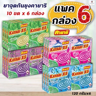 (แพค 6 กล่อง) ยาจุดกันยุง คายาริ X-5 - Kayari (10 ขดx6 กล่อง)