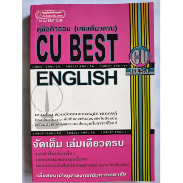 (มือสอง) คู่มือติวสอบ CU-BEST ENGLISH