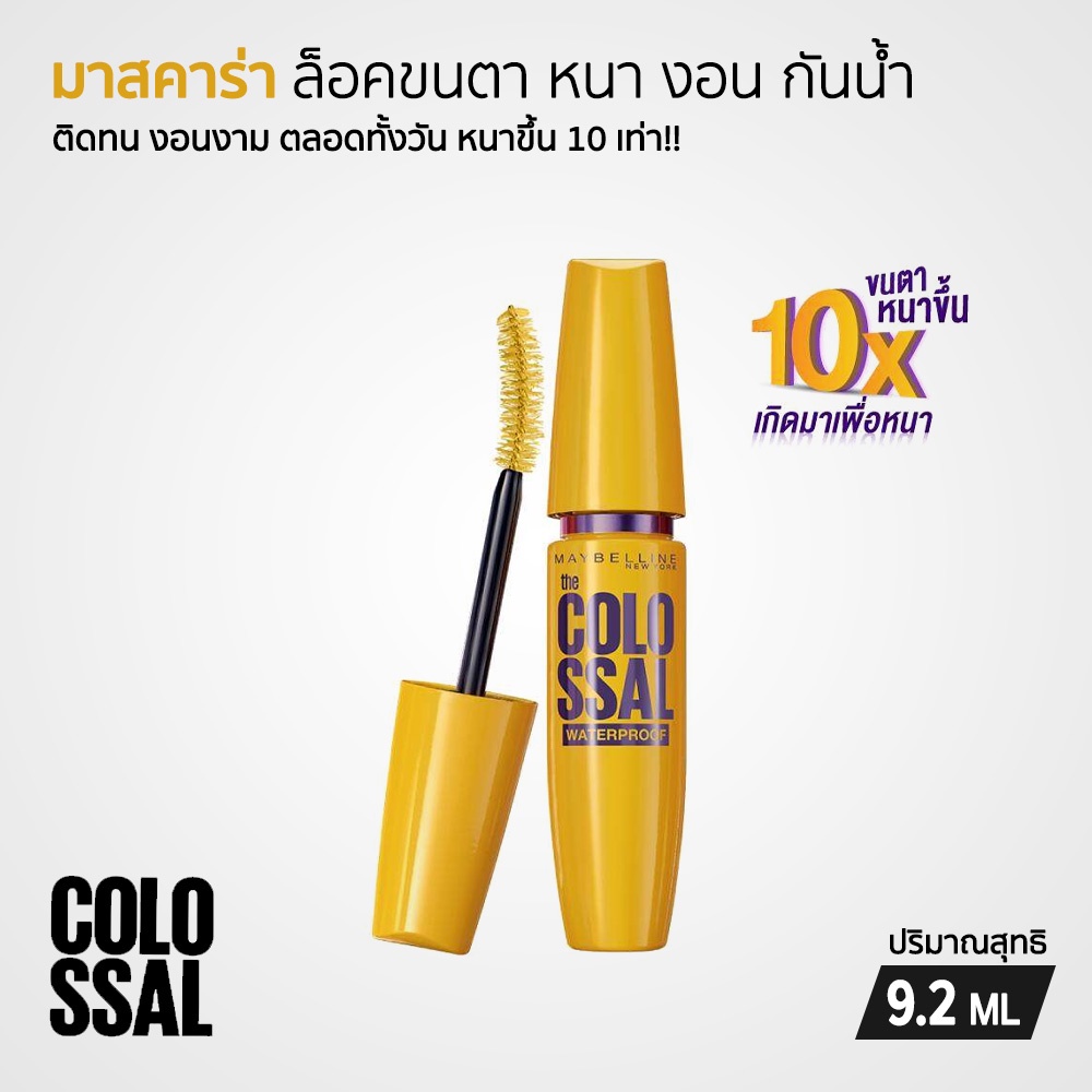Maybelline Colossal Waterproof มาสคาร่า สูตรกันน้ำ สีดำ โคลอสซอล 9.2ml
