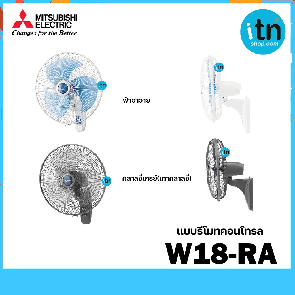 พัดลมติดผนัง (W18-RA) แบบรีโมทคอนโทรล  ยี่ห้อ Mitsubishi รุ่นใหม่