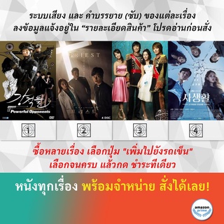 ซีรีย์เกาหลี Powerful Opponents Priest Princess Hours Private Lives