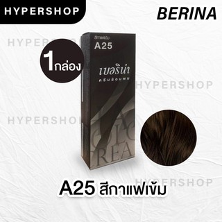 ส่งไว Berina A25 เบอริน่า สีกาแฟเข้ม ย้อมผม ย้อมสีผม ปิดผมขาว ปิดผมหงอก ครีมย้อมผม