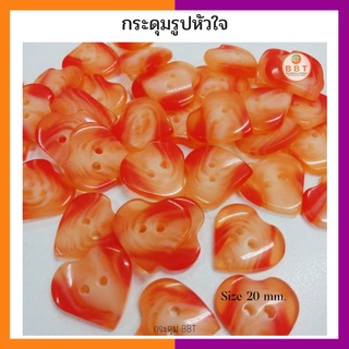 BBT กระดุมรูปหัวใจ สีส้ม ขนาด 20 มิล (12 เม็ด)