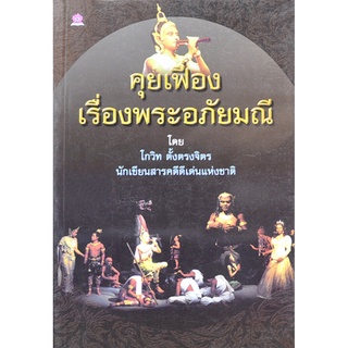 คุยเฟื่องเรื่องพระอภัยมณี โดย โกวิท ตั้งตรงจิตร