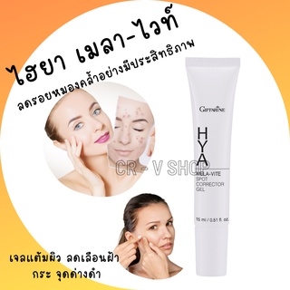 🎉ส่งฟรี 👉 ครีมทาฝ้า จุดด่างดำ กิฟฟารีน ไฮยา เมลา-ไวท์ สปอต คอร์เรคเตอร์ เจล Giffarine Hya Mela-Vite Spot Corrector Gel