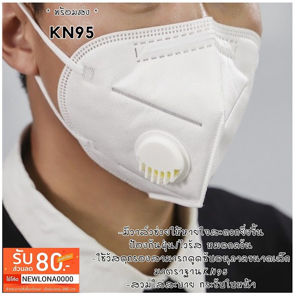 หน้ากากอนามัย KN95 มีวาล์ว *พร้อมส่ง* แพ็คแยกชิ้นจากโรงงาน กันไวรัส กันฝุ่นPM2.5  Face Mask N95 แมสปิดปาก หน้ากากกันฝุ่น