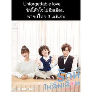 ซีรัส์จีน unforgettable love รักนี้ไม่ลืมเลือน (พากย์ไทย) 3 แผ่นจบ