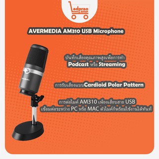 ไมค์USB AVERMEDIA AM310 USB Microphone ไมค์USB ไมค์ร้องเพลง ไมค์ประชุม ไมค์ไลฟ์สด ของแทเรับประกัน 2 ปี