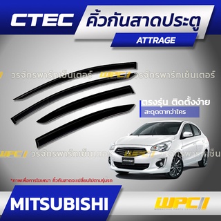 CTEC คิ้วกันสาดประตู MITSUBISHI : ATTRAGE / MIRAGE / LANCER / SPACE WAGON / X-PANDER