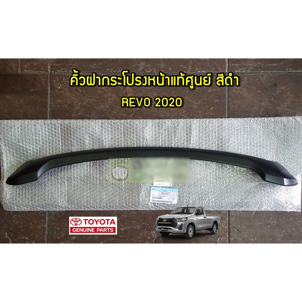 คิ้วฝากระโปรงหน้าชิ้นบน/ชิ้นล่าง Toyota Revo 2020 75770-0K380/53393-0K041 แท้ห้าง Chiraauto