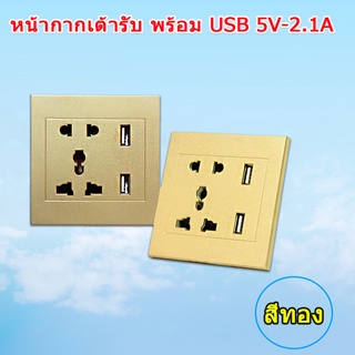 หน้ากากเต้าปลั๊กไฟพร้อม USB 5V 2.1A ในตัว !!