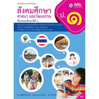 หนังสือเรียนสังคมศึกษา ศาสนา และวัฒนธรรม