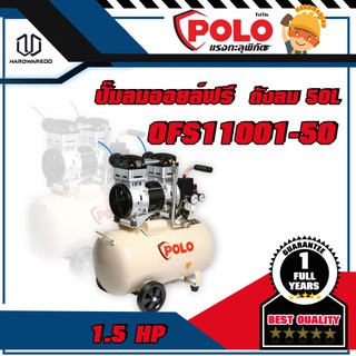 POLO OFS11001-50 ปั๊มลมออยล์ฟรี 1.5HP 50L