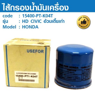 ไส้กรองน้ำมันเครื่อง OIL FILTE 15400-PT-K04T HD CIVIC อ้วนเตี้ยเก่า
