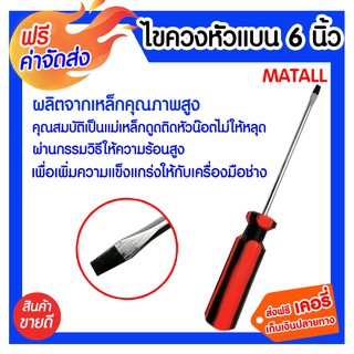 **ส่งฟรี** ไขควงหัวแบน 6 นิ้ว MATALL รุ่น 235252 มีความแข็ง  แรง ทนทาน อายุการใช้งานยาวนาน ป้องกันการเกิดสนิม