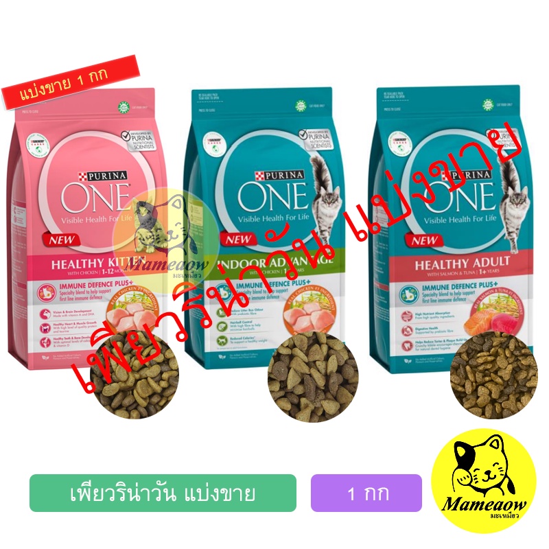 ซื้อ Purina One อาหารแมว เพียวรีน่าวัน  1 กิโลกรัม (แบ่งขาย)