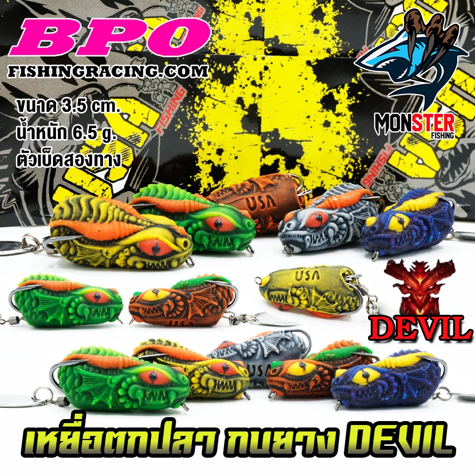 เหยื่อตกปลา เหยื่อปลอม กบยาง DEVIL 3.5 cm. USA FISHING & BPO