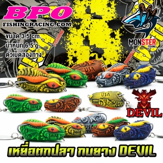 เหยื่อตกปลา เหยื่อปลอม กบยาง DEVIL 3.5 cm. USA FISHING &amp; BPO