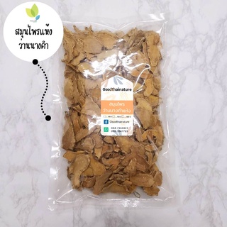 ว่านนางคำตากแห้ง ว่านนางคำแห้ง ขนาด 100 กรัม ว่านนางคำ (Wild Turmeric Dried) สมุนไพร ว่านนางคำ