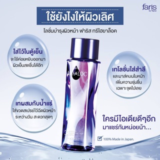 🇯🇵นำเข้าจากญี่ปุ่น✨ น้ำตบผิวเด้ง💧Faris 3Hyaloc Enriched Hyaluronic Acid Lotion 180 ml. ไฮยาลูรอน