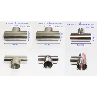 สามทาง 1.25 ,1.5 , 2 นิ้ว สเตนเลส 304 แท้