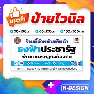 ป้ายไวนิล ธงฟ้าประชารัฐ (เก็บปลายทางได้)