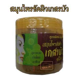 400 กรัม สมุนไพรขัดผิว เกสรบัว สูตรผสมเอนไซต์มะเฟือง (ชนิดผง)