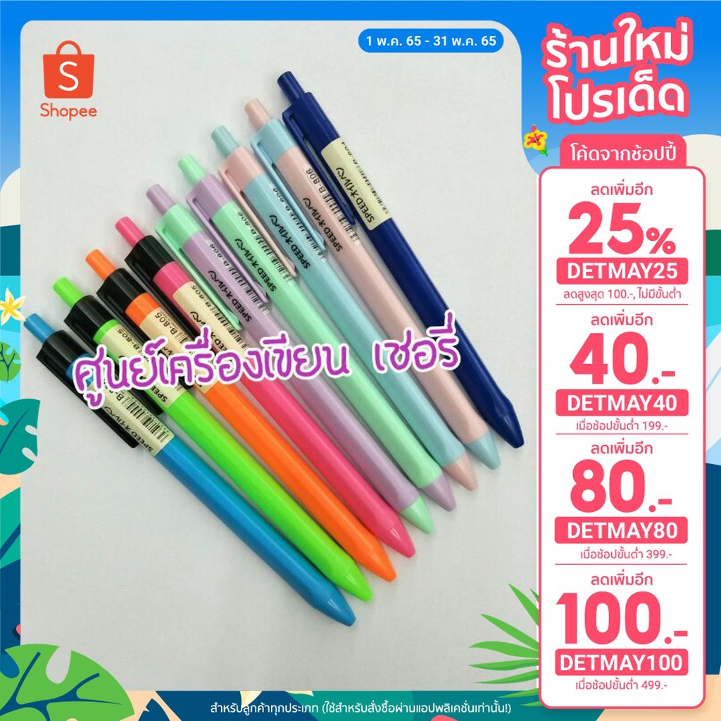 ปากกาลูกลื่น SPEED หมึกน้ำเงิน ✏✏ 20 ด้ามขึ้นไป ด้ามละ 10 บาท