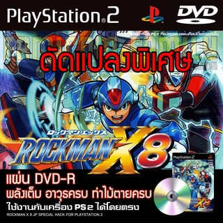 ROCKMAN X8 SPECIAL HACK พลังเต็ม อาวุธเต็ม ท่าไม้ตายครบ สำหรับเครื่อง PS2 PlayStation 2