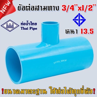 สามทาง 6 หุน ลด 4 หุน สามทาง 3/4*1/2 สามทางลด 3/4"x1/2" สามทางตั้งสปริงเกอร์ ข้อต่อ PVC พีวีซี สามทางPVC