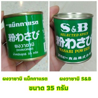 💥ผงวาซาบิ แม็กกาแรต ผงวาซาบิ S&amp;B (เอสแอนด์บี)ขนาด35g พร้อมส่ง☑️☑️