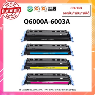 ตลับหมึกเทียบเท่าพร้อมใช้ Q6000A BK ,Q6001A C ,Q6002A Y ,Q6003A M  สำหรับ HP LaserJet 2600/2605/1600 ออกใบกำกับภาษีได้