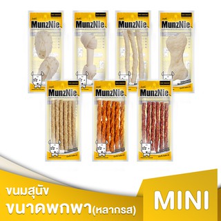 MUNZNIE ขนมสุนัขมันซ์นี่ mini (มี 7 ตัวเลือก)||mini