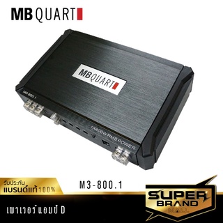 MB Quart M3-800.1 เครื่องเสียงรถยนต์ พาวเวอร์แอมป์ แอม ClassD แบรนด์เยอรมันแท้ เพาเวอร์รถยนต์ แอมป์ขยายเสียง