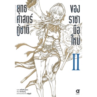 นายอินทร์ หนังสือ ยุทธศาสตร์กู้ชาติของราชามือใหม่ เล่ม 2