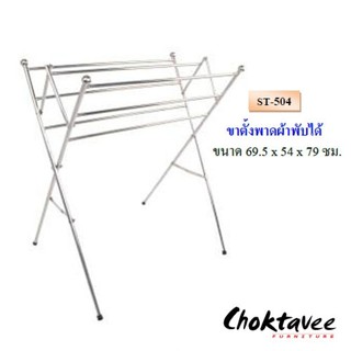 ราวสเตนเลส ขาตั้งพาดผ้าพับได้ ST-504 ***ลดราคา***