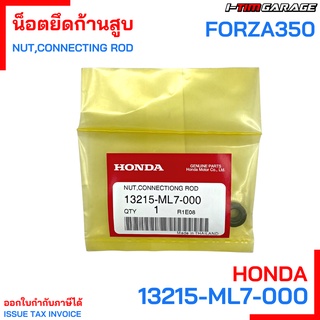 13215-ML7-000 น๊อตยึดก้านสูบ Forza 350 Honda แท้ศูนย์