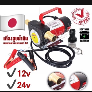 ปั๊มดูดน้ำมันใช้แบตเตอรี่ เครื่องดูดน้ำมัน ปั๊มจ่ายน้ำมัน  เลขบาร์ 12 v , 24 v