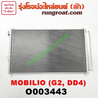 O003443 แผงแอร์ รังผึ้งแอร์, แผงคอยล์ร้อน, แผงคอนเดนเซอร์ ฮอนด้า โมบิลิโอ 2014 2015 2016 HONDA MOBILIO