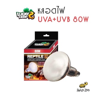 Lucky Herp Reptile UV 80W หลอดไฟจำลองแสงดวงอาทิย์ ให้ความร้อน UVA+UVB ในหลอดเดียว [LH16]